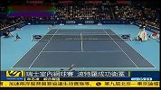 网球-13年-瑞士室内网球赛：波特罗击败费德勒卫冕成功-新闻