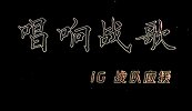 大战一触即发！iG总决赛应援歌曲《唱响战歌》