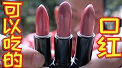 用可以吃的口红整蛊女友！在它面前板掉吃了会怎么样？