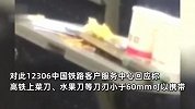 网传老人在高铁上用菜刀削苹果？铁路：刀刃超过6厘米带不了，可反馈