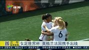 女足世界杯-15年-英格兰法国携手出线-新闻