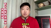 博主：下一个四年，国足该何去何从？