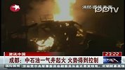 成都：中石油一气井起火 火势得到控制