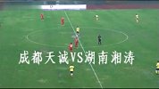 中甲-14赛季-联赛-第27轮-成都天诚3：1湖南湘涛-精华