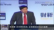 财新峰会朱光耀应对债务危机全球团结协作至关重要