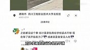 高校保安把学生外卖扔垃圾箱，保卫处称为学生健康负责，校方回应
