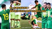 每一步都在创造历史！国安6胜1平亚冠之路每个进球都令人振奋