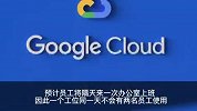 谷歌云计算部门实行共享办公：两名员工合用一个工位