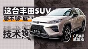 混动四驱威兰达 这台丰田SUV表现如何？｜ 技术寅