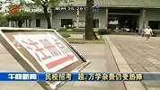 财经频道-民校招考超2万学杂费仍受热捧