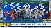 竞速-15年-勒芒24小时耐力赛 保时捷终结奥迪五连冠-新闻