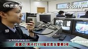 寂寞了!男子打110骚扰美女警察3年
