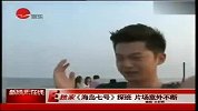 《海岛七号》探班 片场意外不断
