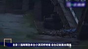 北京小清河桥局部坍塌致五车坠河 初步判断无人员落水