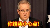 被问及“国会性丑闻”事件，莫里森威胁记者：调查这事，你得小心