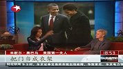 美国第一夫人再上电视 爆料总统“私生活”
