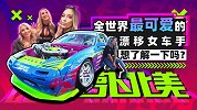 全世界最可爱的漂移女车手想了解一下吗？| 萝卜北美