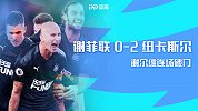 1920赛季英超第15轮-谢菲尔德联VS纽卡斯尔联