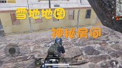 和平精英：雪地地图的神秘房间你知道吗？里面的墙壁竟然是透明的