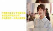 新版《流星花园》开播，杉菜的“钢铁刘海”亮了