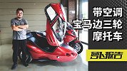 带空调的宝马三轮摩托，只比7系入门贵一点｜照摩镜