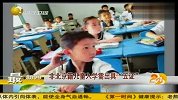 非北京籍儿童入学需出具“五证”