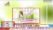 失眠治疗法：下午运动助晚上睡眠
