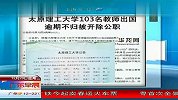 太原理工大学103名教师出国逾期不归