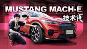 电马来了！试驾福特Mach-E｜技术寅