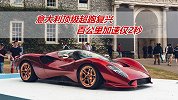 意大利顶级超跑复兴，百公里加速仅2秒，限量72台售价608万