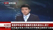 北京您早-20120301-美国伊利诺伊州遭暴雨龙卷风袭击6人死亡