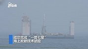 现场视频！中国航天完成首次海上发射 “一箭七星”直冲云霄