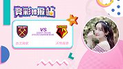 竞彩情报站-沃特福德客场崩盘严重 西汉姆联主场欲轻松取胜