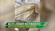隔离点在洗浴中心引留学生投诉：手牌是房卡 被褥发黄水壶长毛