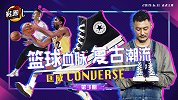 《鞋圈儿》第3期预告片：篮球血脉复古潮流 Converse