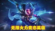 无限火力变态英雄盘点，不仅实力非常强悍，还能恶心敌人