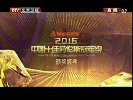 2016中国十佳劳伦斯冠军奖颁奖盛典合集