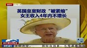 英国皇室财政“被紧缩” 女王收入4年内不增长