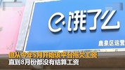 【河北】“饿了么”拖欠4个月工资 数名外卖小哥转投美团