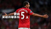 英超揭幕倒计时5天！ 费迪南德埃辛领衔最佳5号大PK