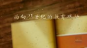 【非凡匠人】面向21世纪的教育践行