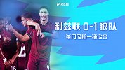 英超-希门尼斯一锤定音 狼队1-0小胜利兹联迎两连胜