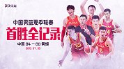 中国男篮夏季联赛首胜全记录 大魔王强势回归郭少拒绝商业互吹