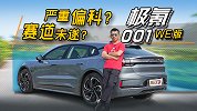 赛道未遂？严重偏科？低配极氪001最大掣肘在哪？【五号车论】