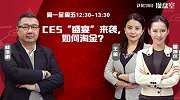 操盘室：CES“盛宴”来袭，如何淘金？