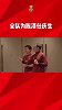 U20国足全队为陈泽仕庆祝生日 依木兰领唱生日歌