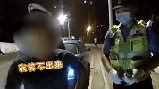男子酒后开车被查嚎啕大哭 得知未超标后扑进交警怀里求安慰