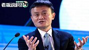马云：过去美国靠3亿内需撬动世界经济，未来是中国14亿人撬动