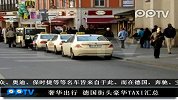 奢华出行 德国街头豪华TAXI汇总