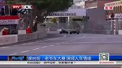 竞速-14年-摩纳哥：老爷车大赛 演绎人车情缘-新闻